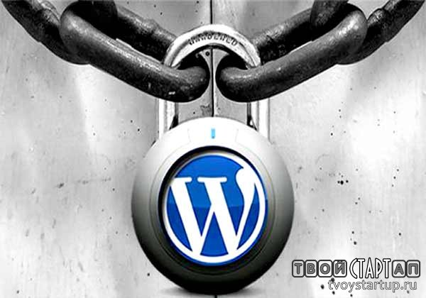 Как защитить сайт wordpress от взлома